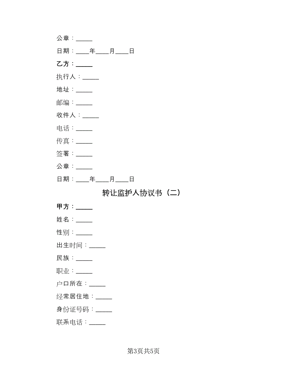 转让监护人协议书（2篇）.doc_第3页