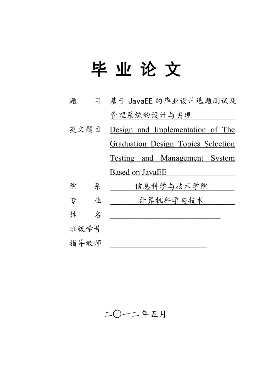 基于JavaEE的毕业设计选题测试及管理系统的设计与实现_第1页