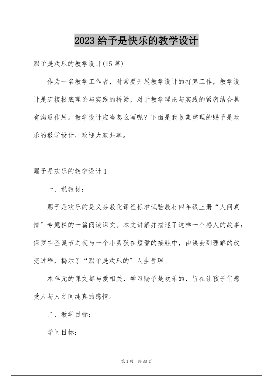 2023年给予是快乐的教学设计1范文.docx_第1页