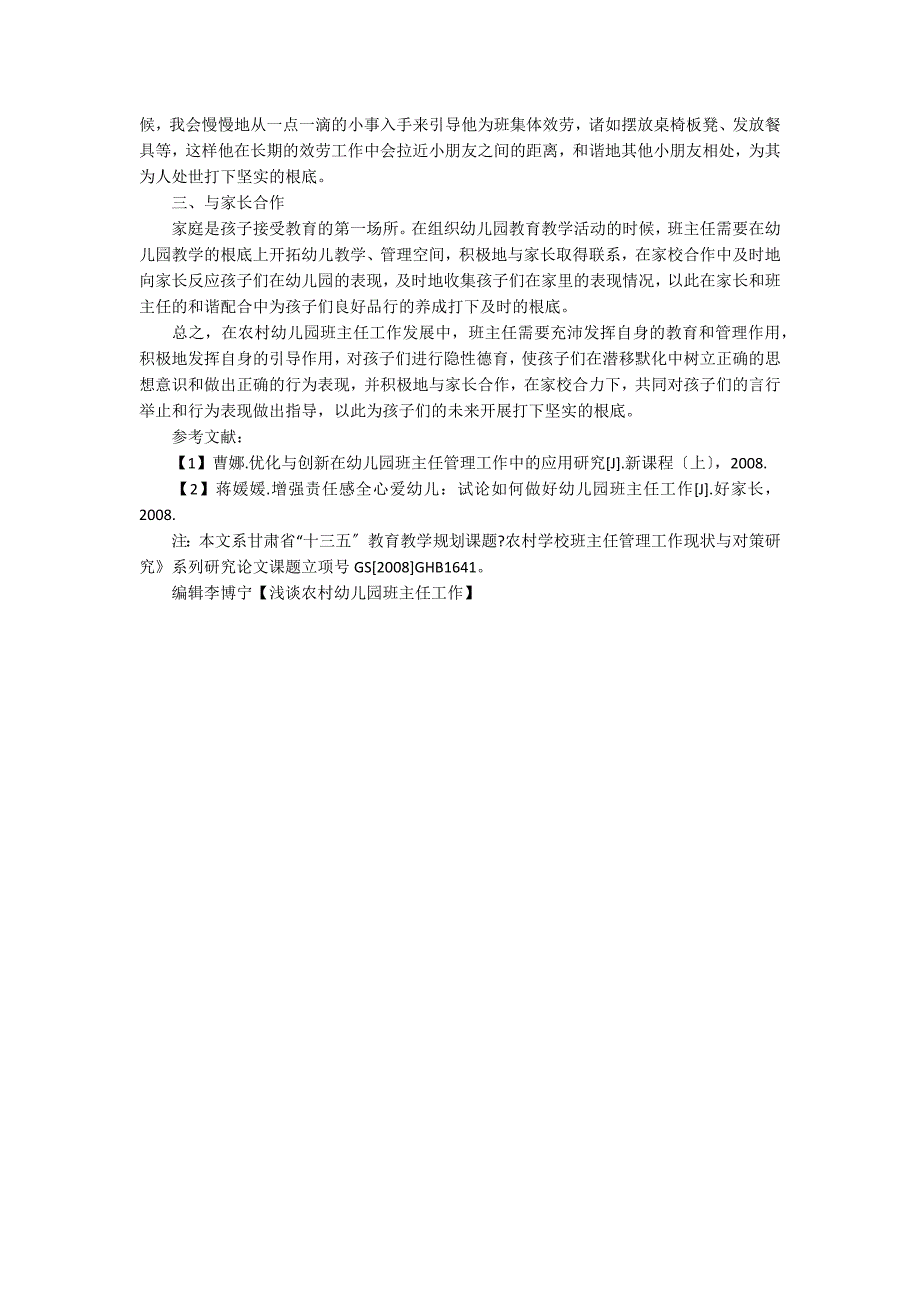 浅谈农村幼儿园班主任工作_第2页