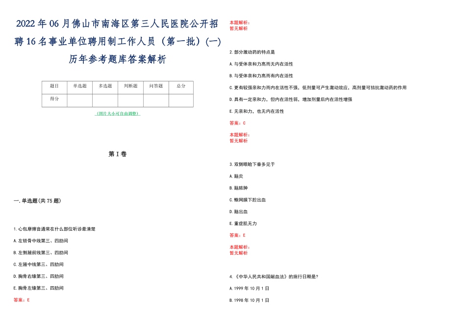 2022年06月佛山市南海区第三人民医院公开招聘16名事业单位聘用制工作人员（第一批）(一)历年参考题库答案解析_第1页