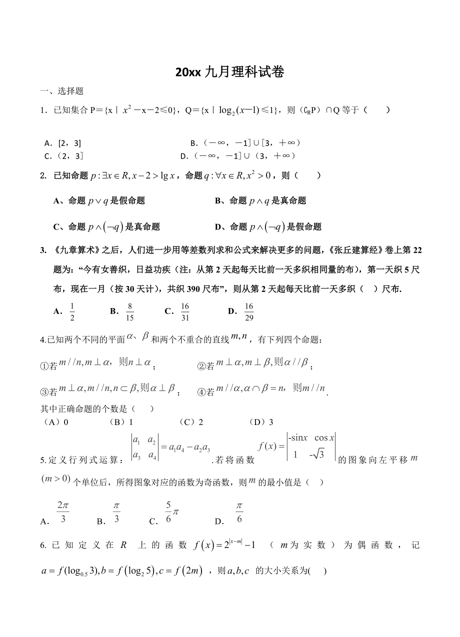 湖北省黄冈市高三9月新起点考试数学理试题含答案_第1页