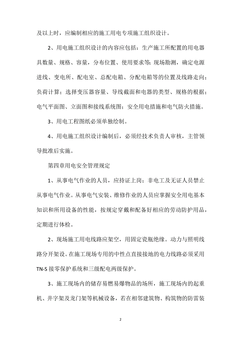 施工用电安全管理办法_第2页