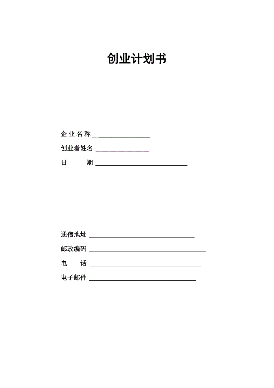 草根文化传媒有限责任公司录音摄影棚创业计划书.doc_第1页