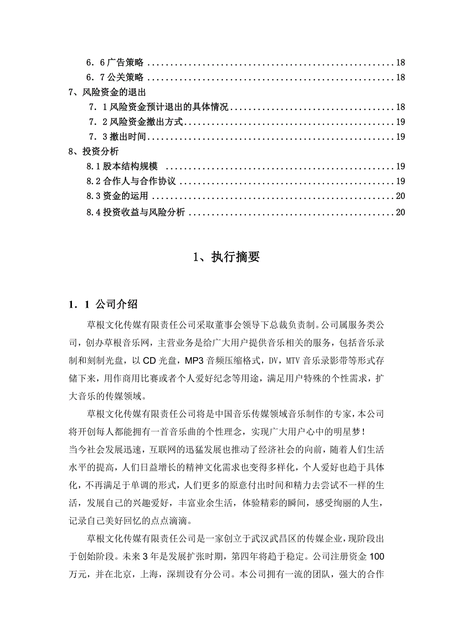 草根文化传媒有限责任公司录音摄影棚创业计划书.doc_第3页