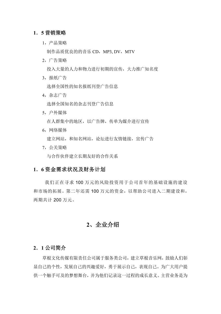 草根文化传媒有限责任公司录音摄影棚创业计划书.doc_第5页