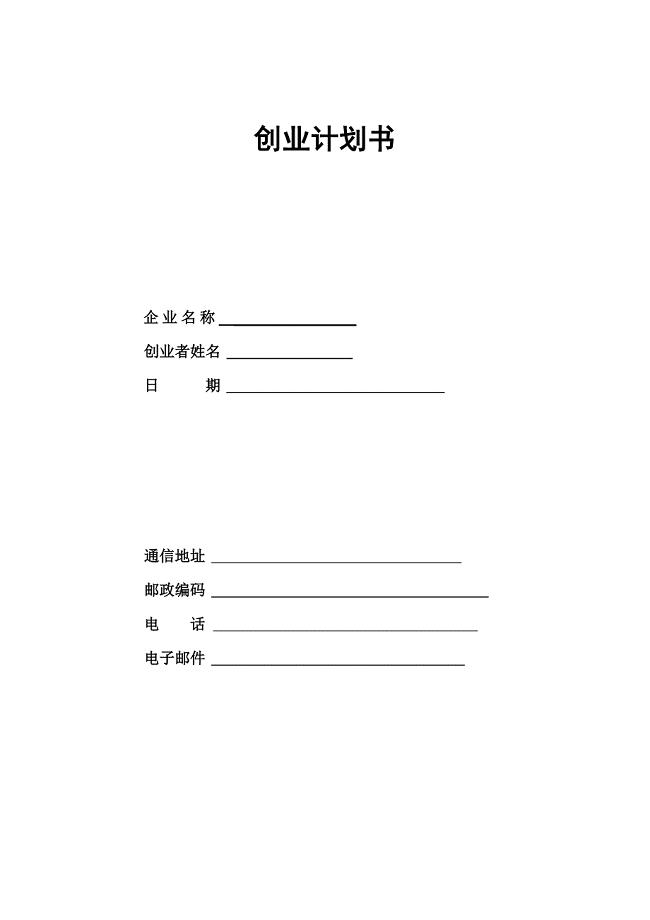 草根文化传媒有限责任公司录音摄影棚创业计划书.doc
