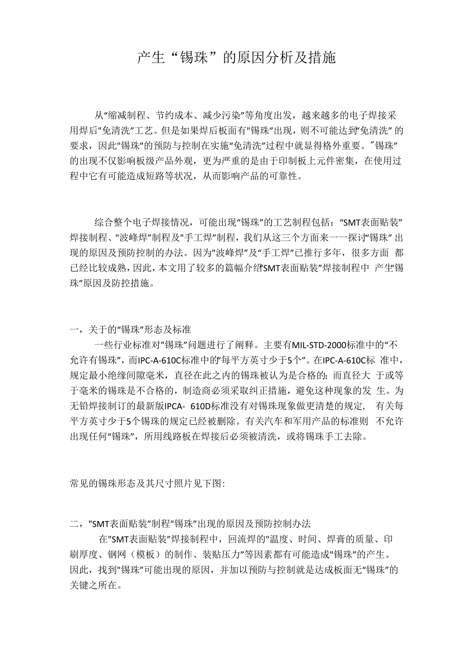 产生“锡珠”的原因分析及措施_第1页