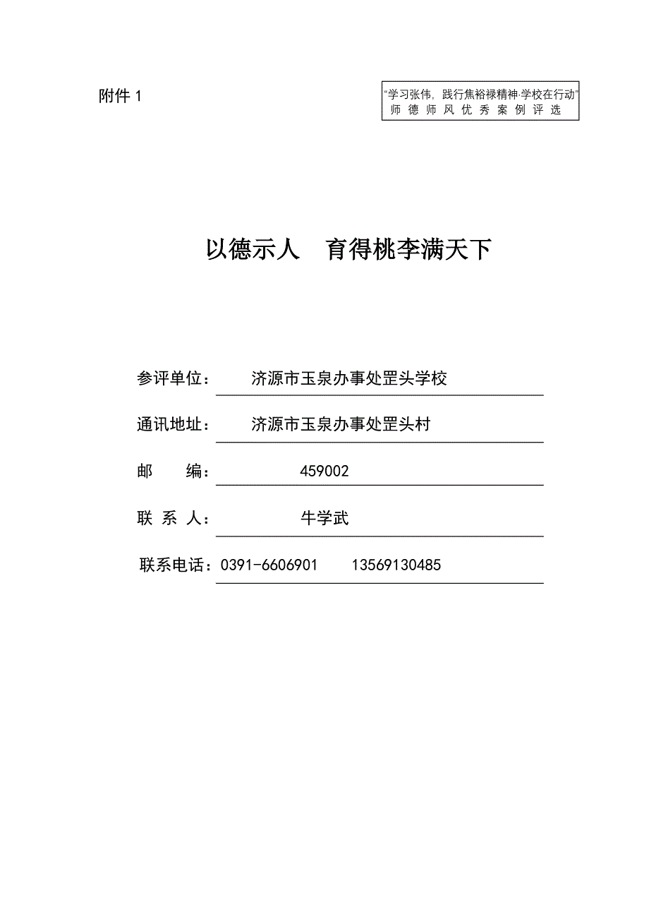 以德示人育得桃李满天下（罡头学校师德案例）.doc_第1页