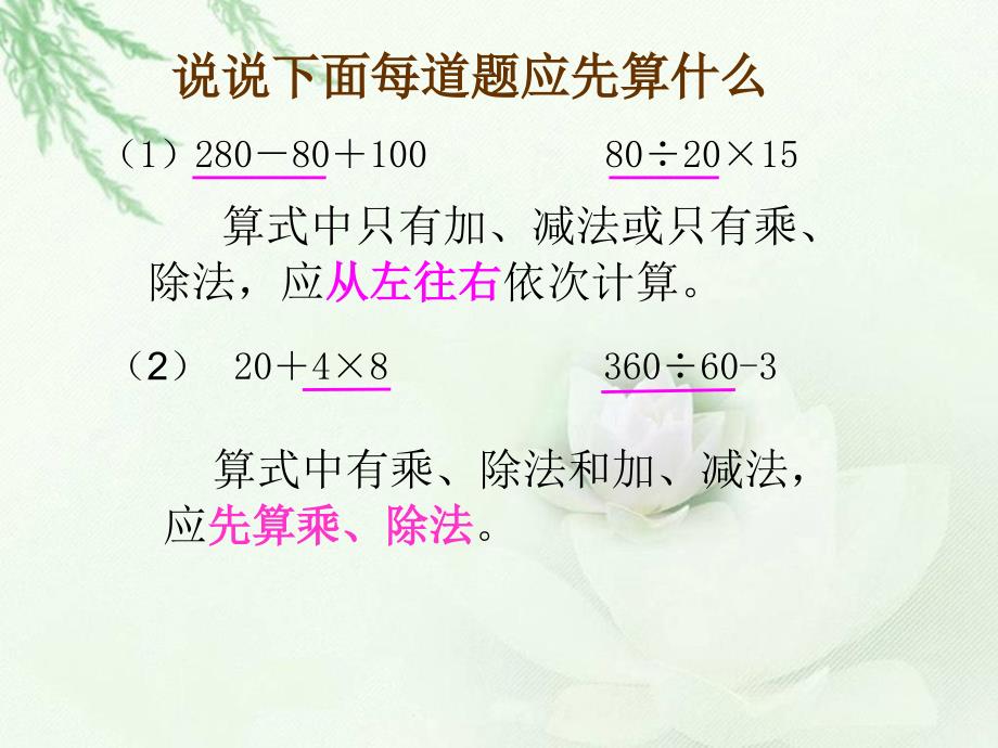 新(苏教版)四年级数学下册课件_不含括号的混合运算_第2页