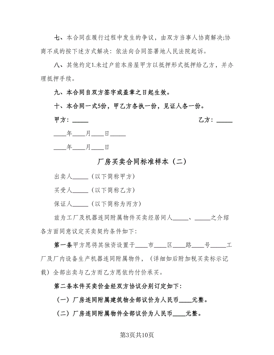 厂房买卖合同标准样本（4篇）.doc_第3页