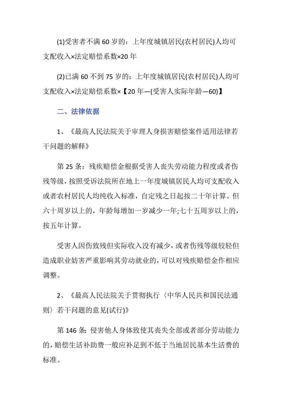 交通事故赔偿伤残赔偿标准项目有哪些？_第3页