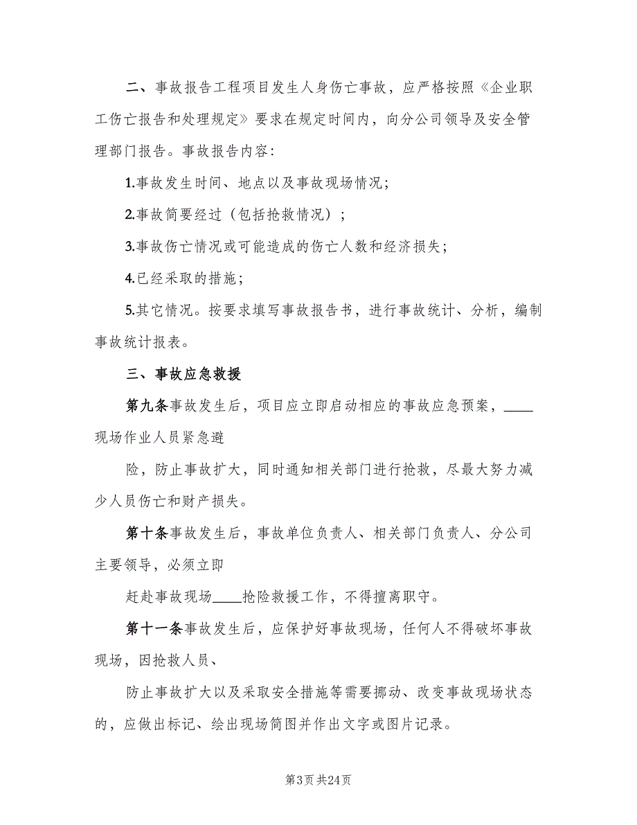 安全事故责任追究制度范本（8篇）_第3页