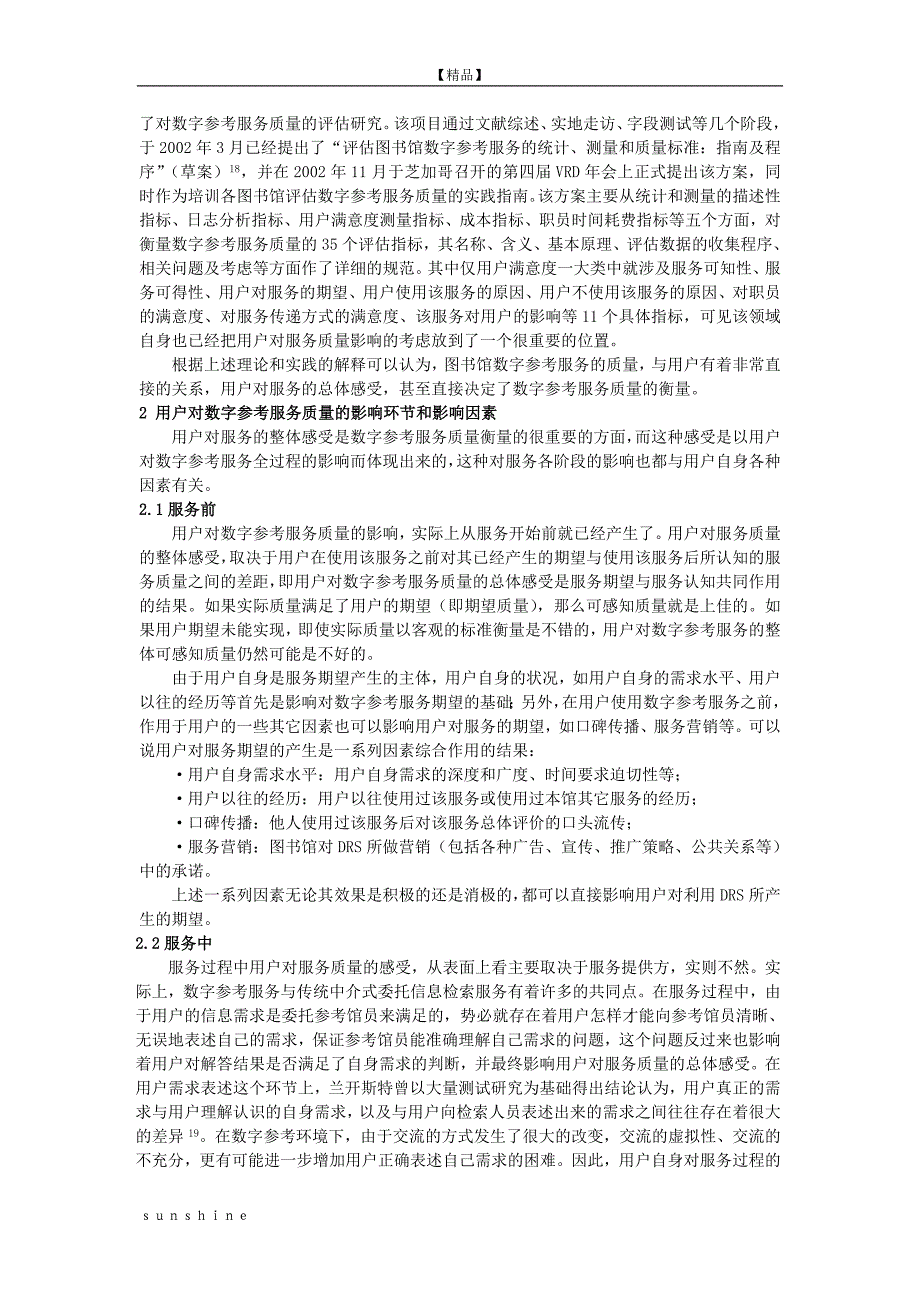 用户对数字参考服务质量的影响分析_第4页