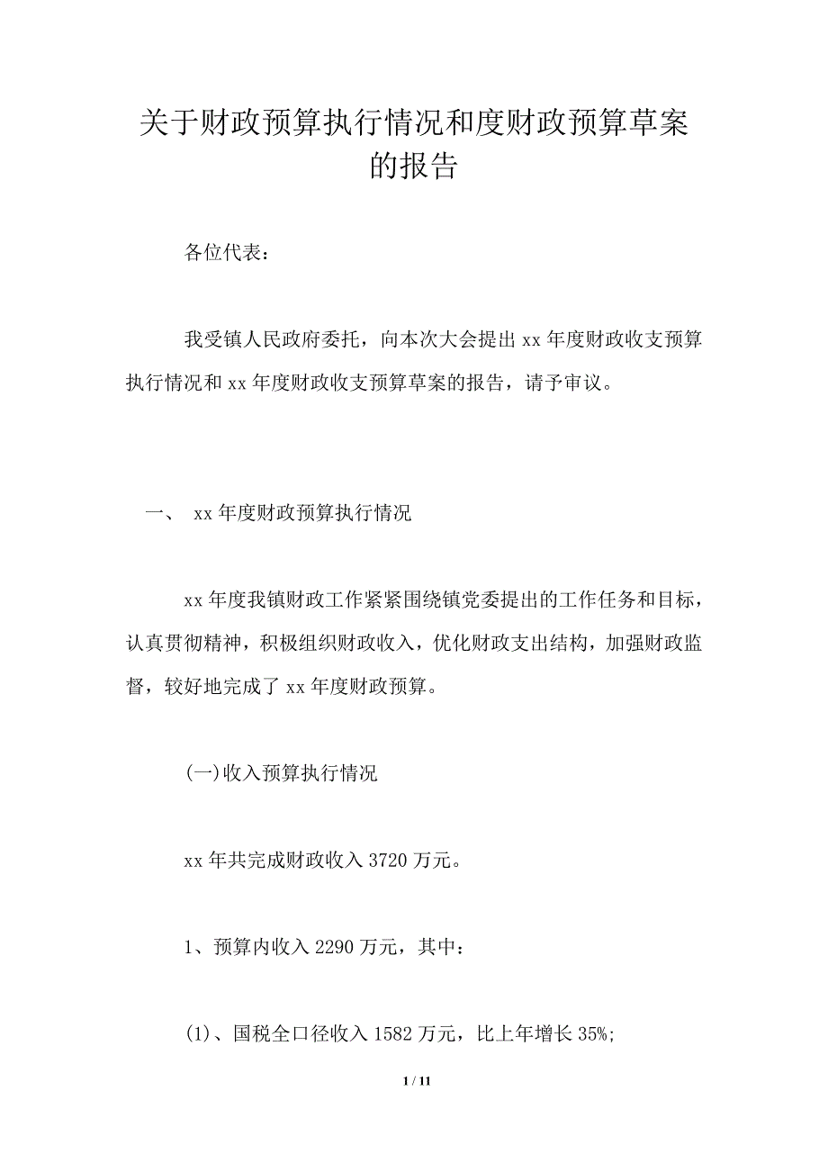 关于财政预算执行情况和度财政预算草案的报告.doc_第1页