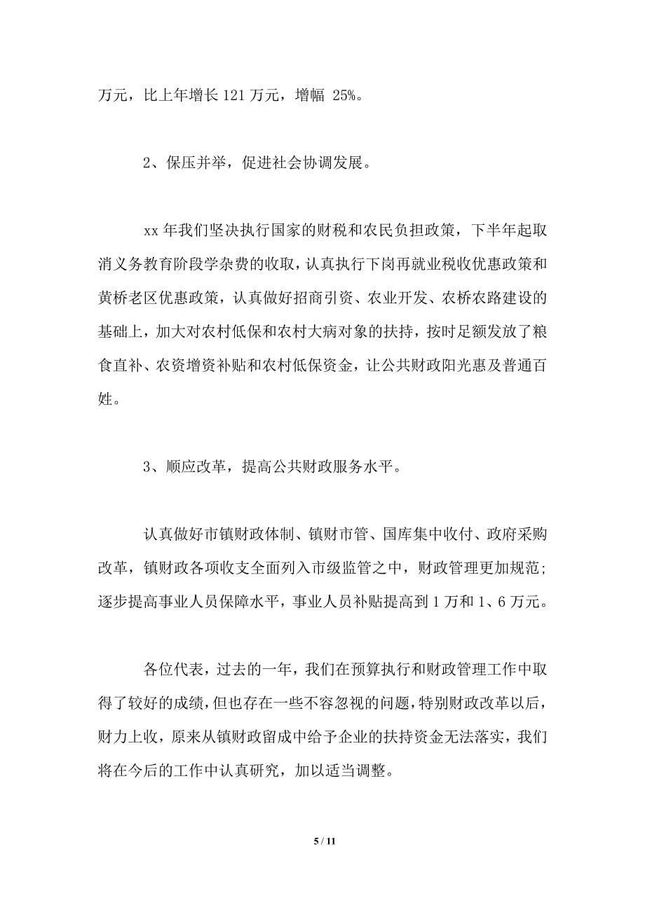 关于财政预算执行情况和度财政预算草案的报告.doc_第5页