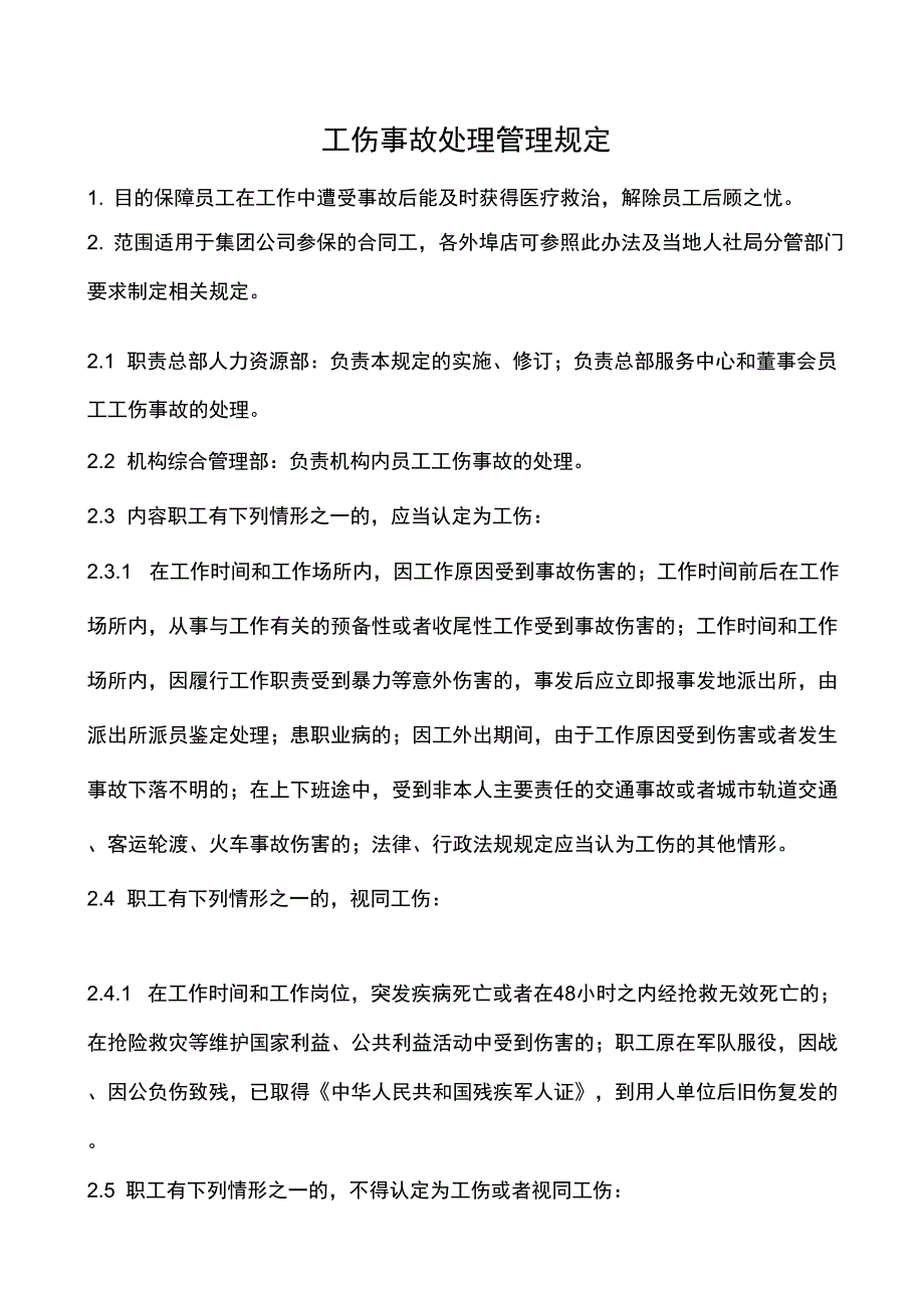 2019年某公司工伤事故处理管理规定_第1页