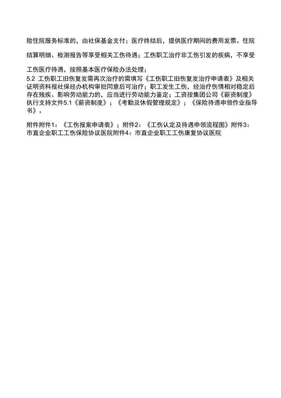 2019年某公司工伤事故处理管理规定_第4页