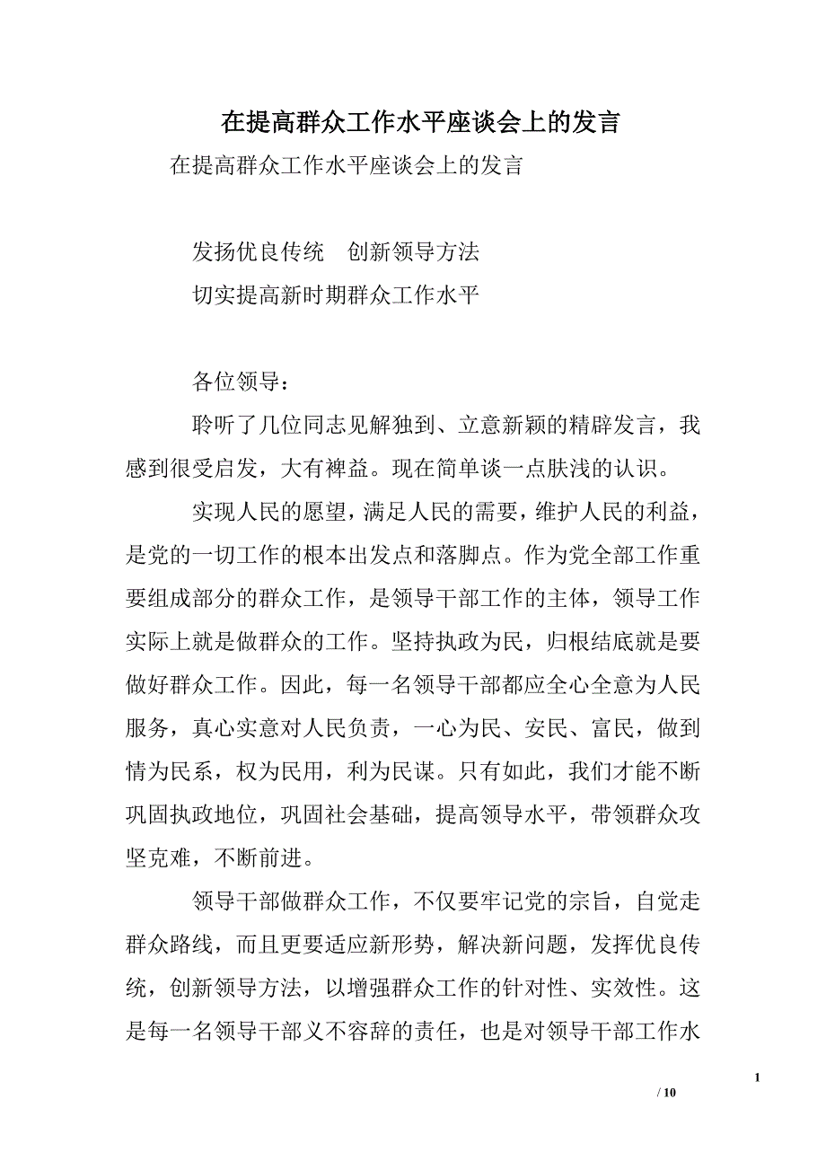 在提高群众工作水平座谈会上的发言.doc_第1页