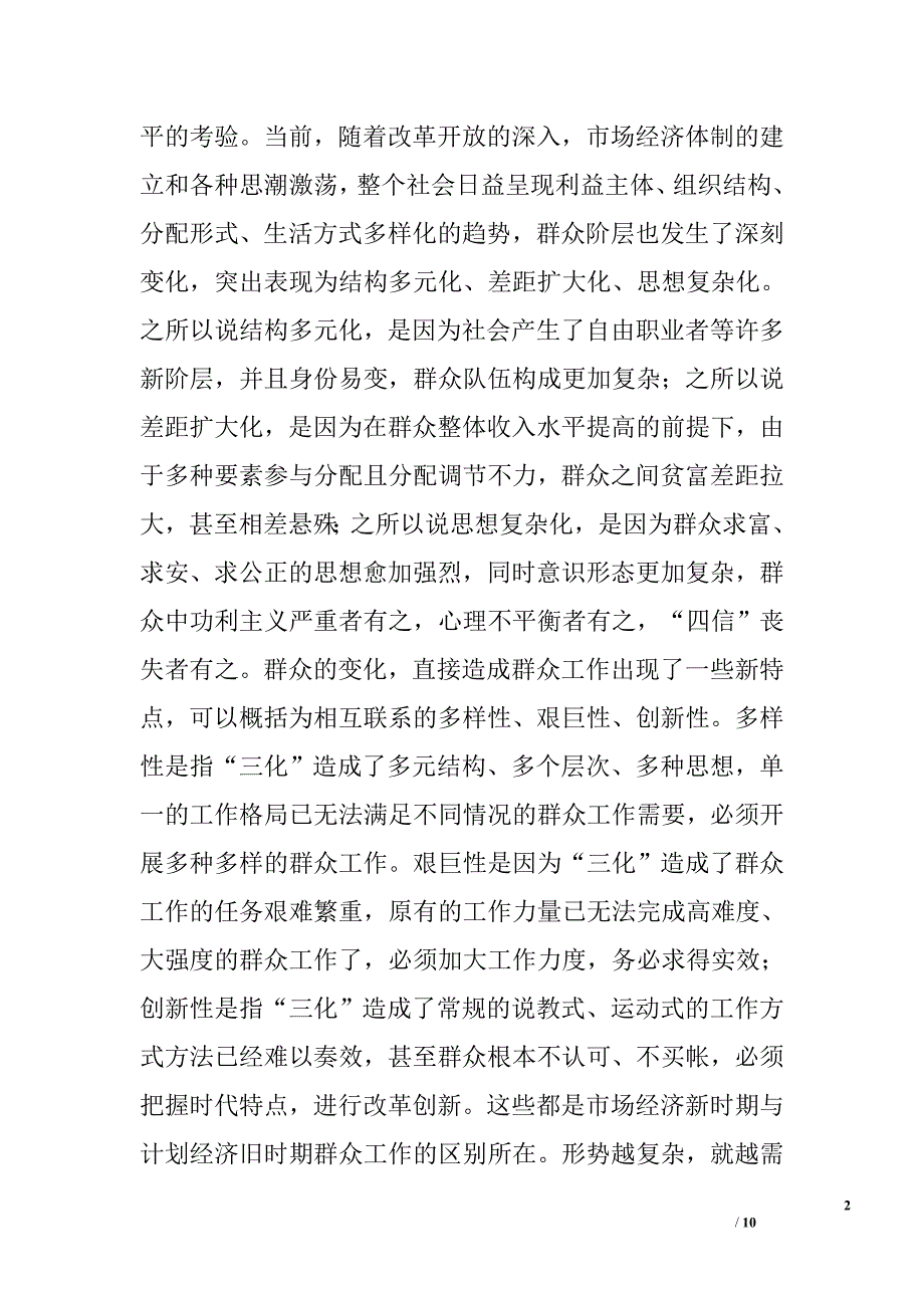 在提高群众工作水平座谈会上的发言.doc_第2页