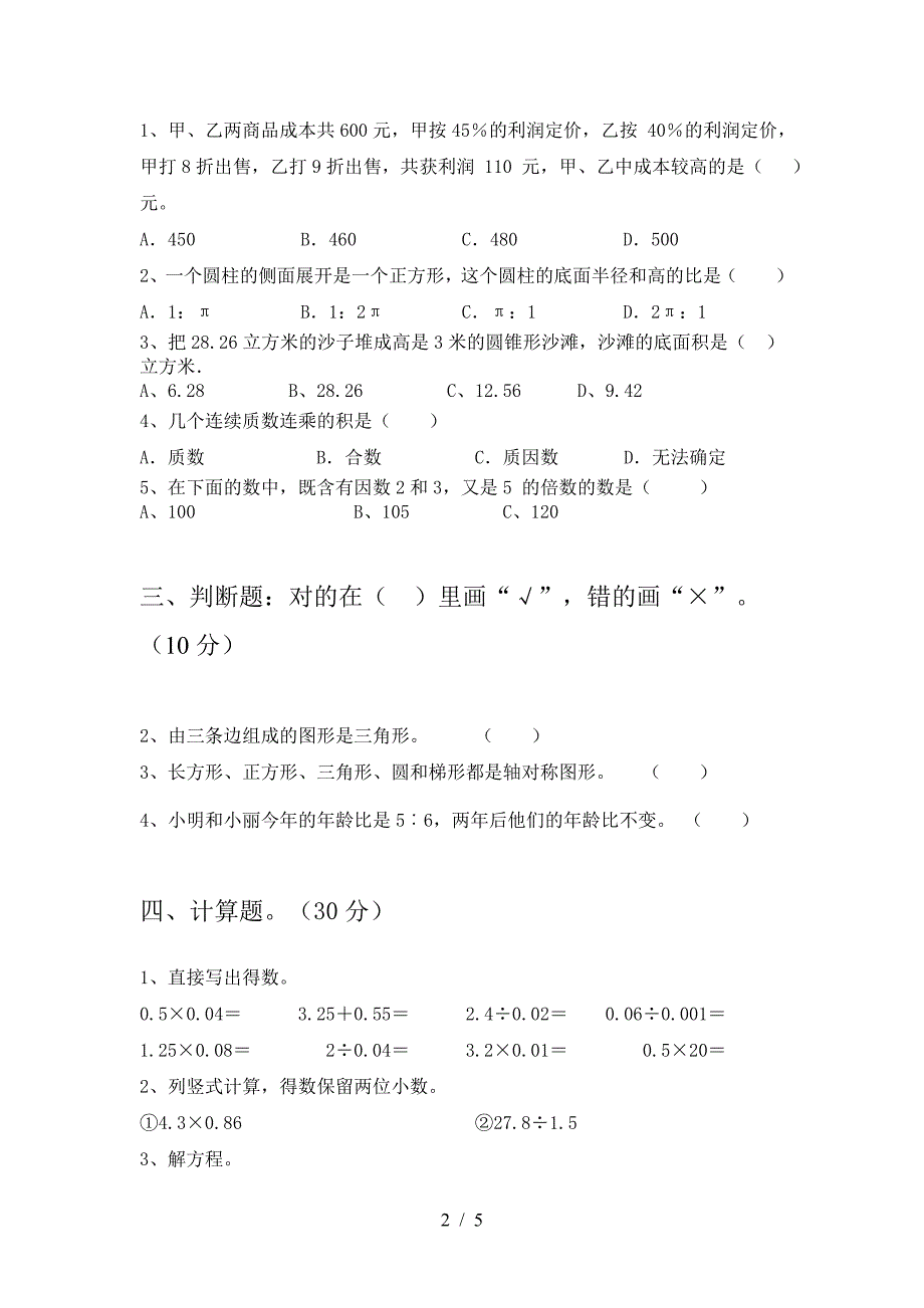 2021年苏教版六年级数学下册第二次月考试卷及参考答案(精品).doc_第2页