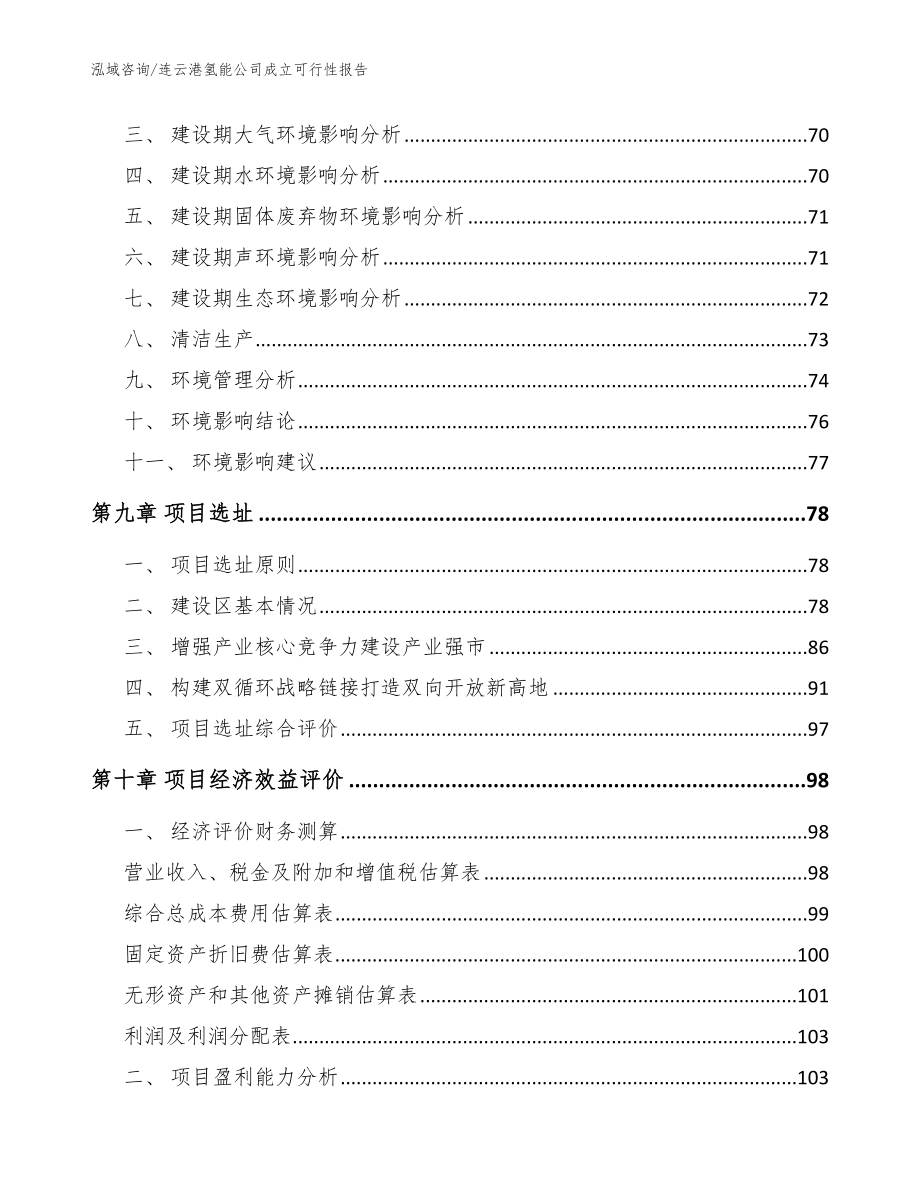 连云港氢能公司成立可行性报告参考范文_第4页