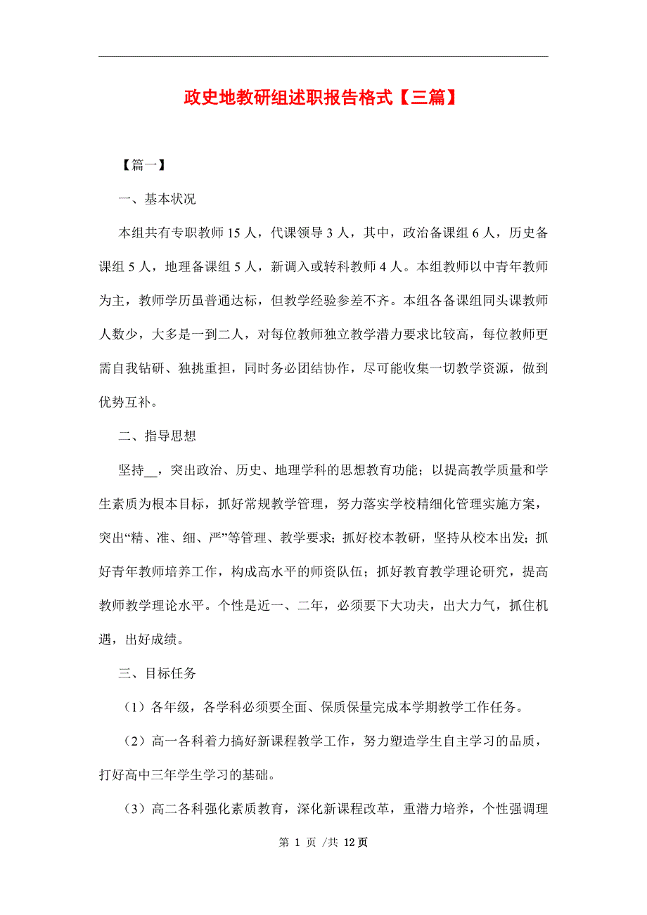 政史地教研组述职报告格式【三篇】范文_第1页