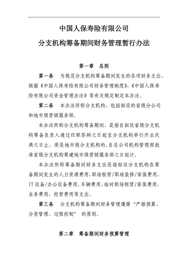 中国人保寿险有限公司分支机构筹备期间财务管理暂行办法