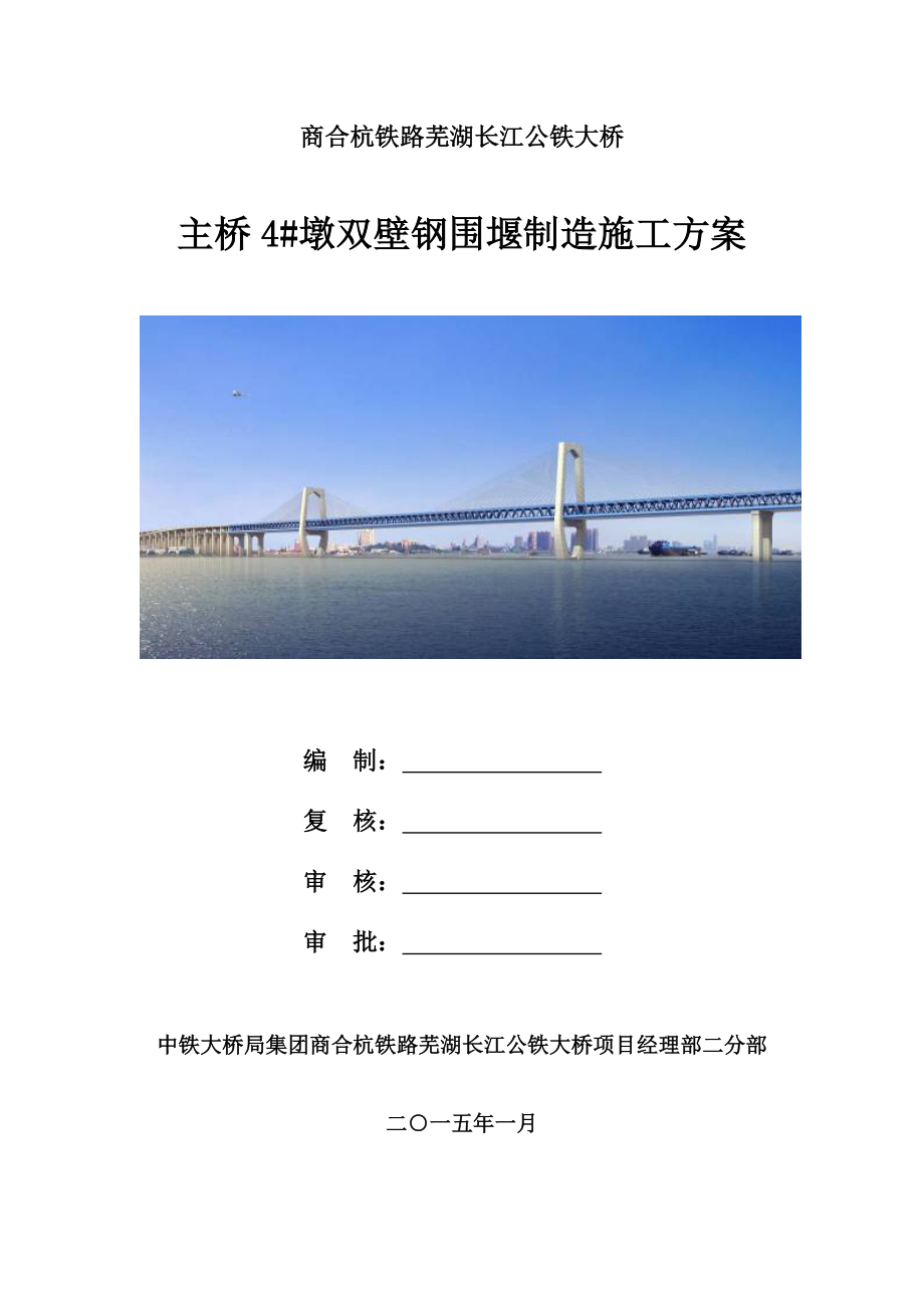 225007291商合杭铁路芜湖长江公铁大桥主桥4 墩围堰制造方案_第1页