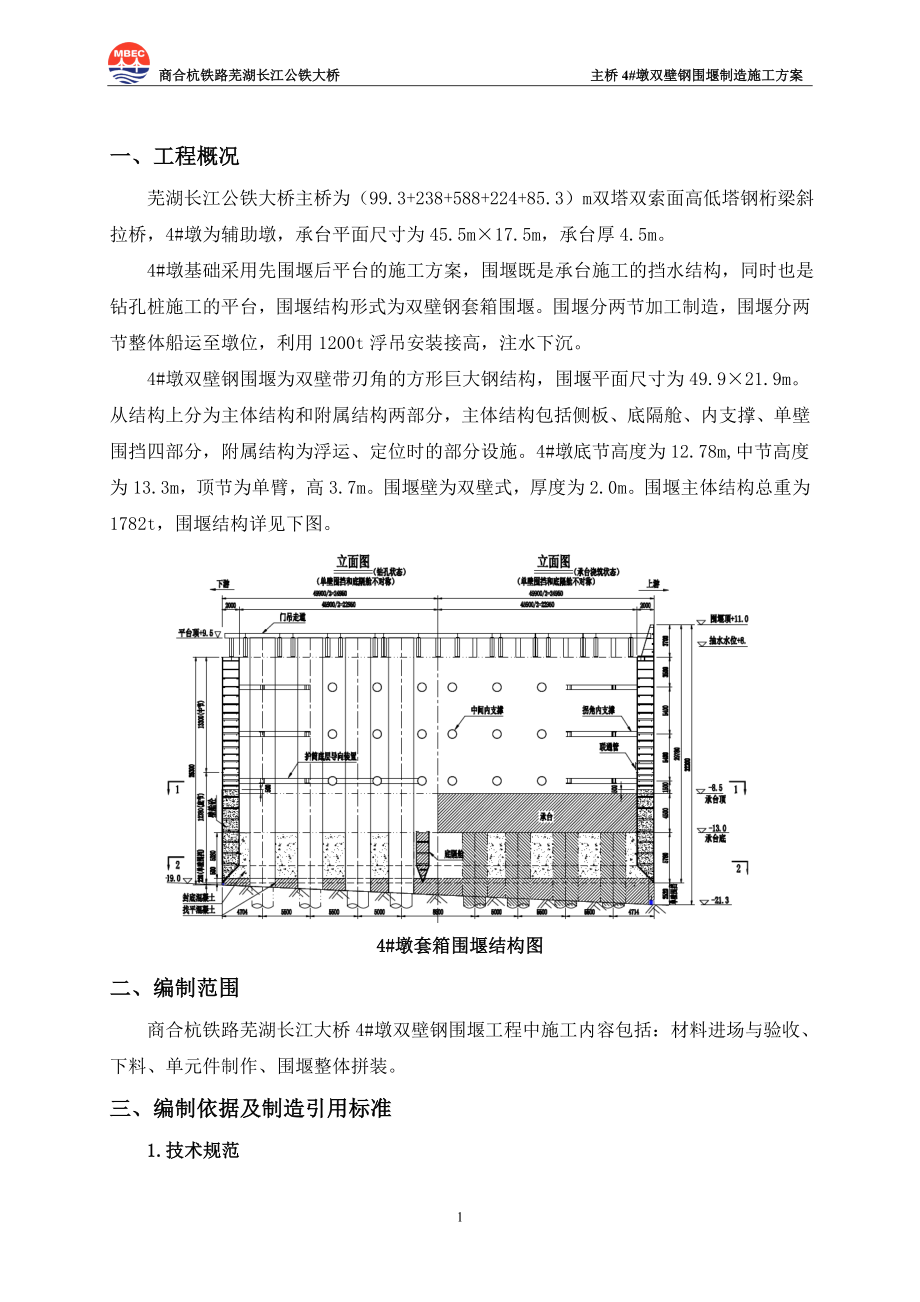 225007291商合杭铁路芜湖长江公铁大桥主桥4 墩围堰制造方案_第3页