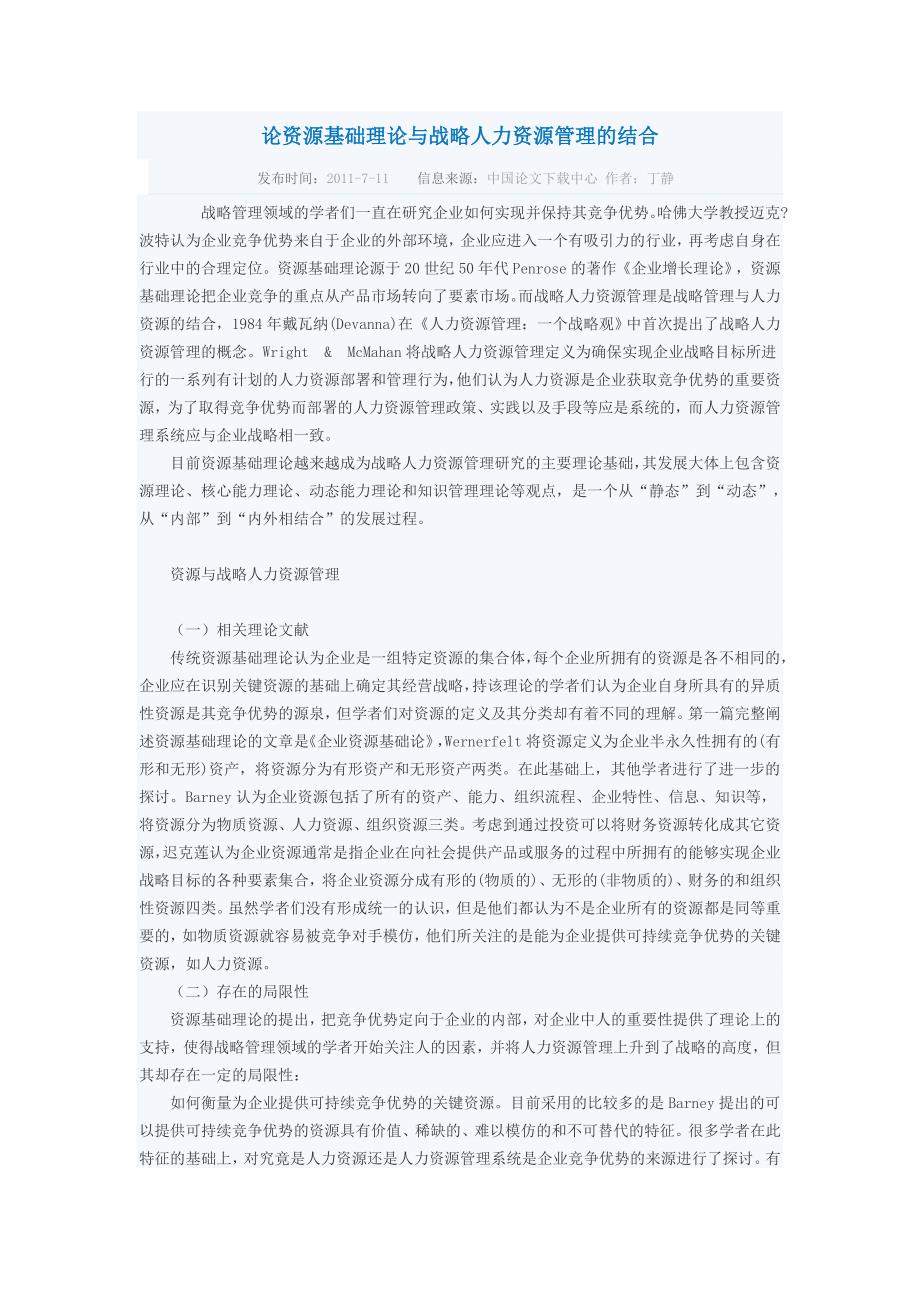 论资源基础理论与战略人力资源管理的结合_第1页