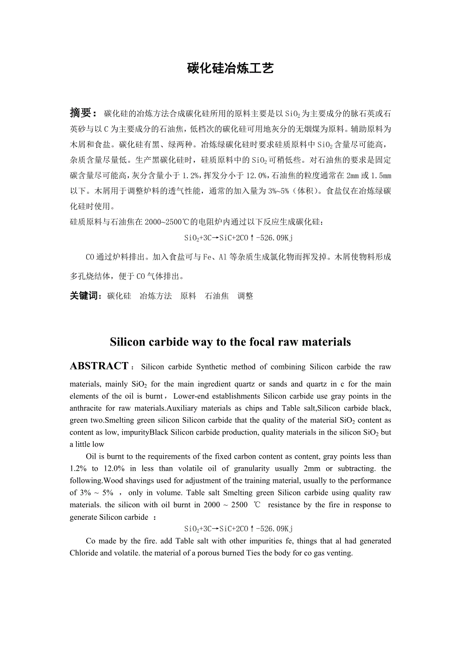 碳化硅冶炼工艺毕业论文_第1页