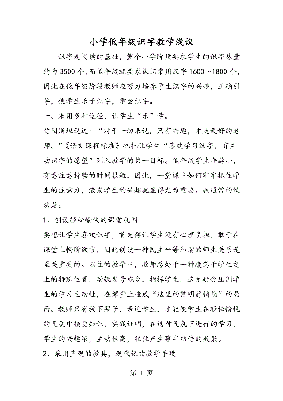 2023年小学低年级识字教学浅议.doc_第1页