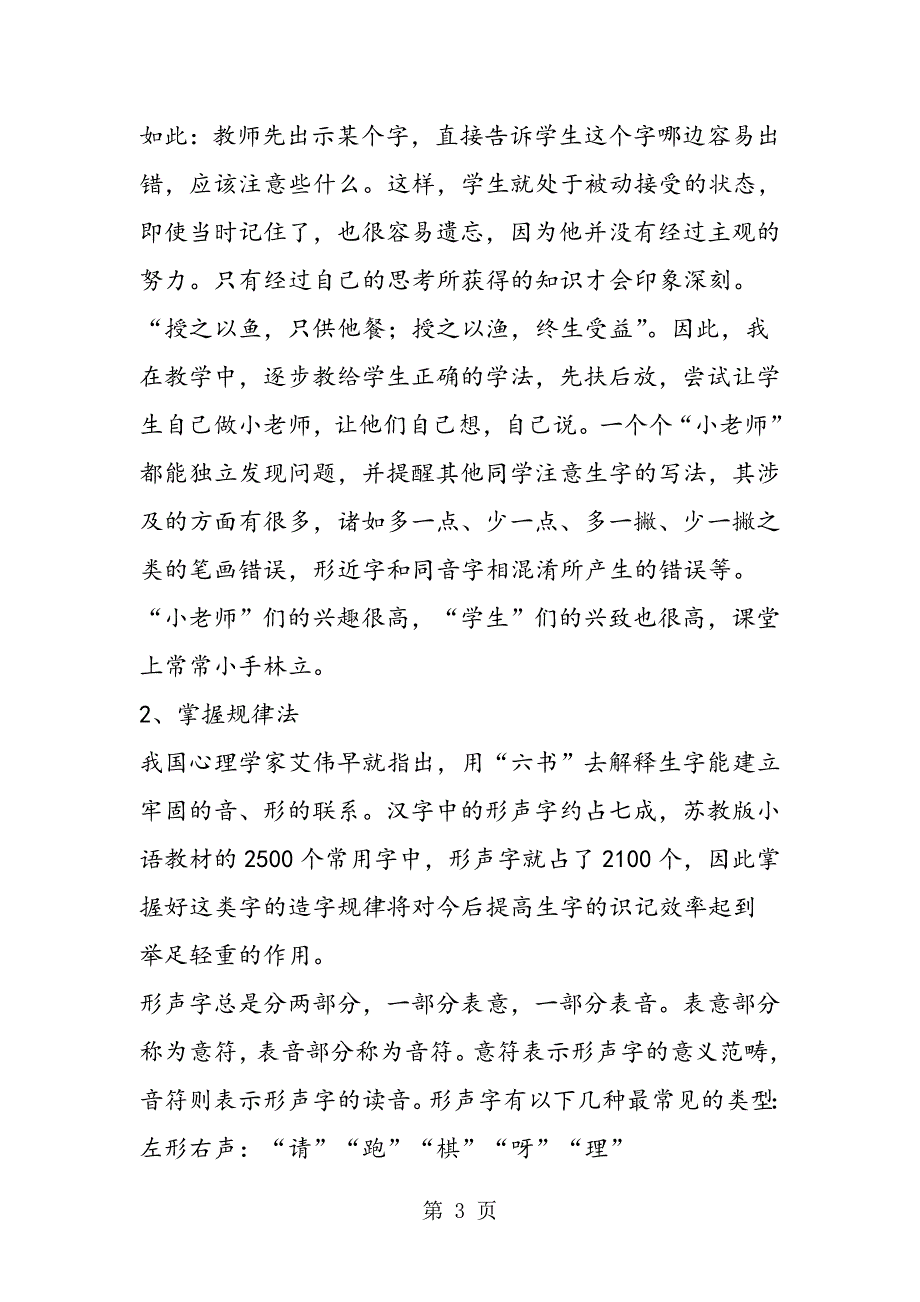 2023年小学低年级识字教学浅议.doc_第3页