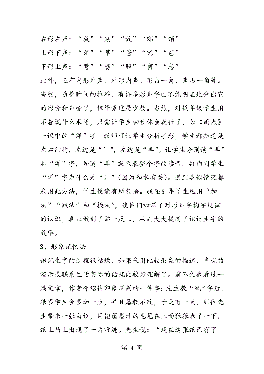 2023年小学低年级识字教学浅议.doc_第4页