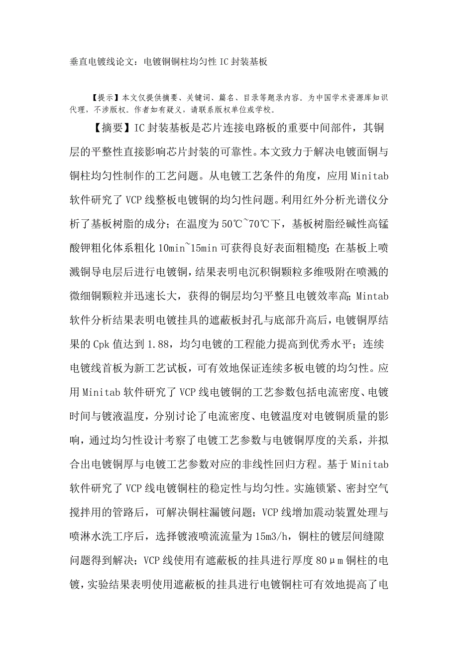 垂直电镀线：电镀铜铜柱均匀性IC封装基板.doc_第1页