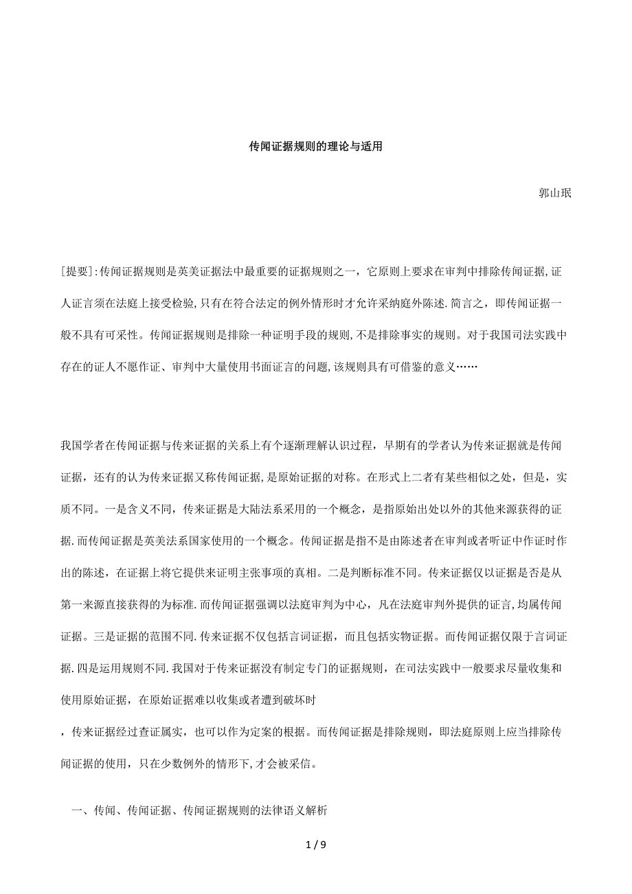 刑法诉讼传闻证据规则的理论与适用_第1页