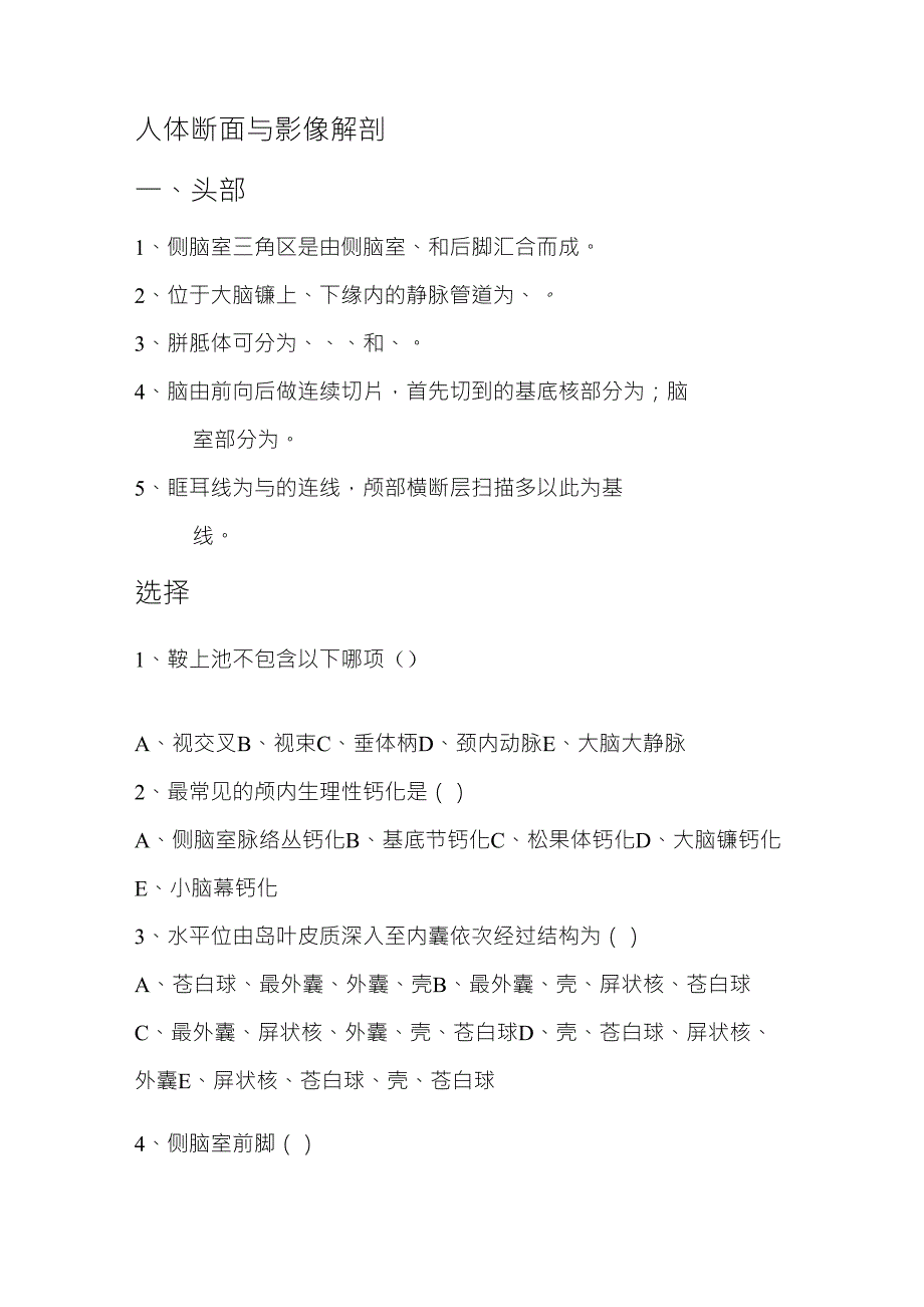 人体断面与影像解剖学习题附答案_第1页