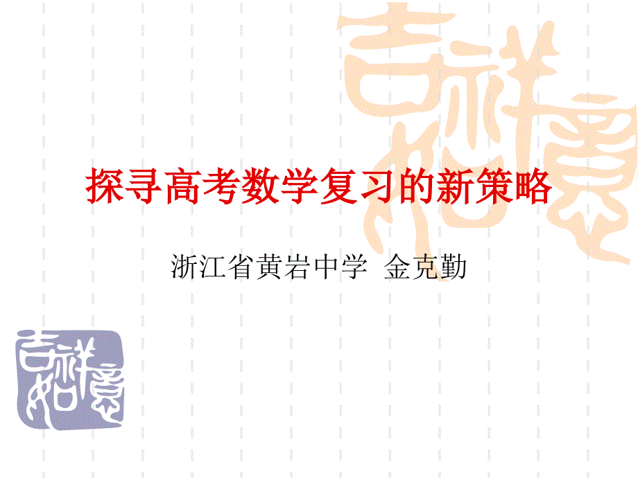 探寻高考数学复习的新策略浙江省黄岩中学金克勤_第1页