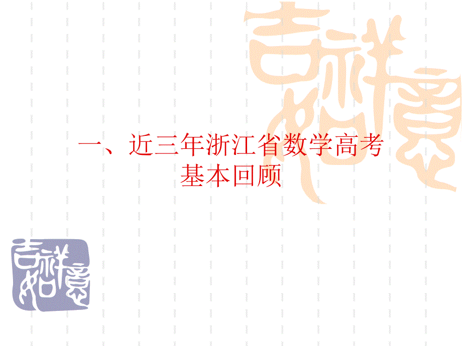 探寻高考数学复习的新策略浙江省黄岩中学金克勤_第2页