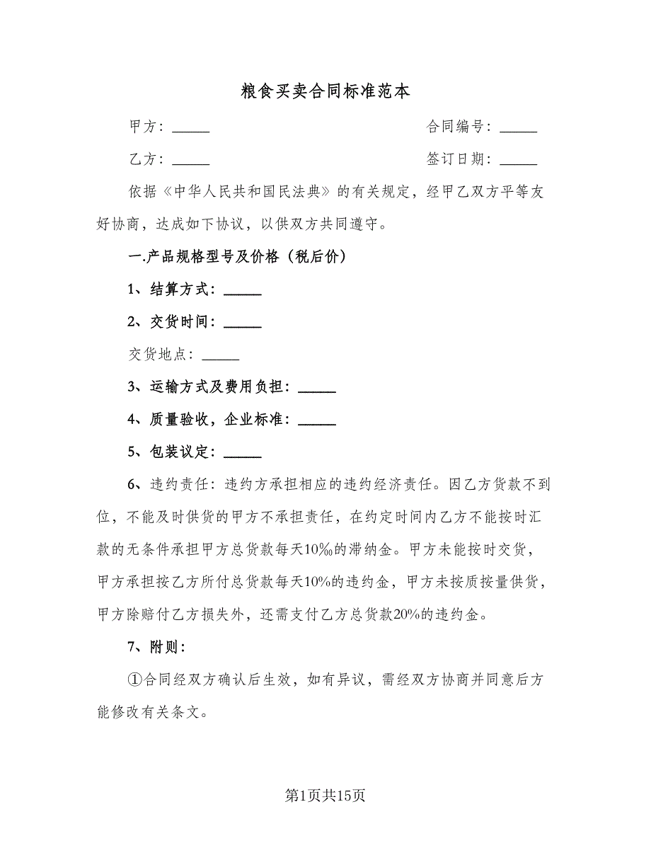 粮食买卖合同标准范本（8篇）_第1页