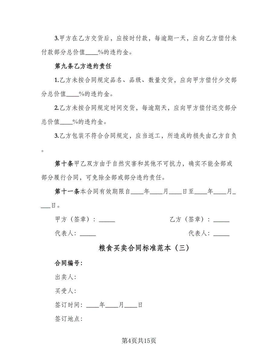 粮食买卖合同标准范本（8篇）_第4页