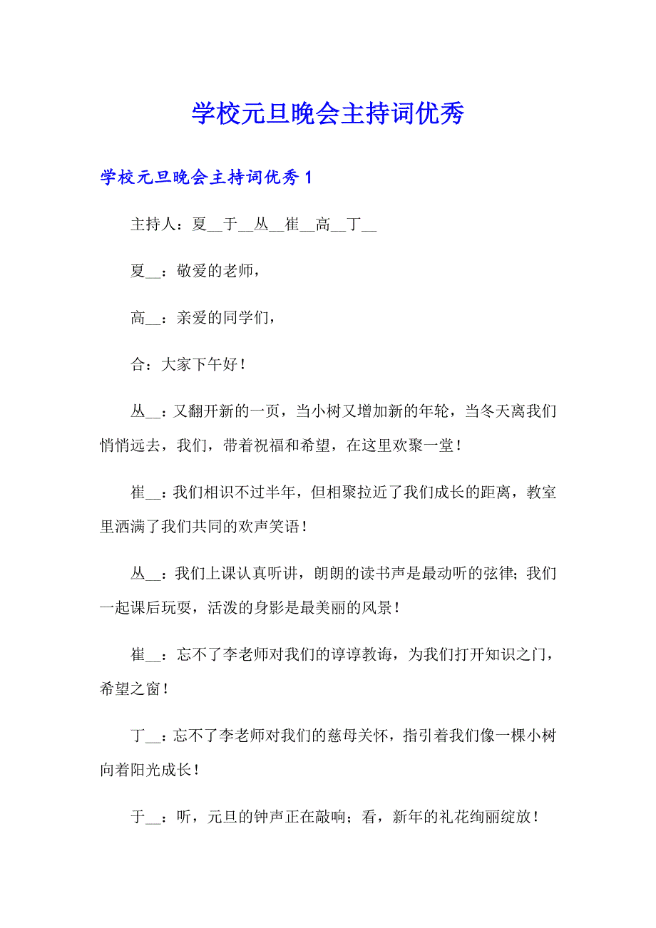 学校元旦晚会主持词优秀_第1页