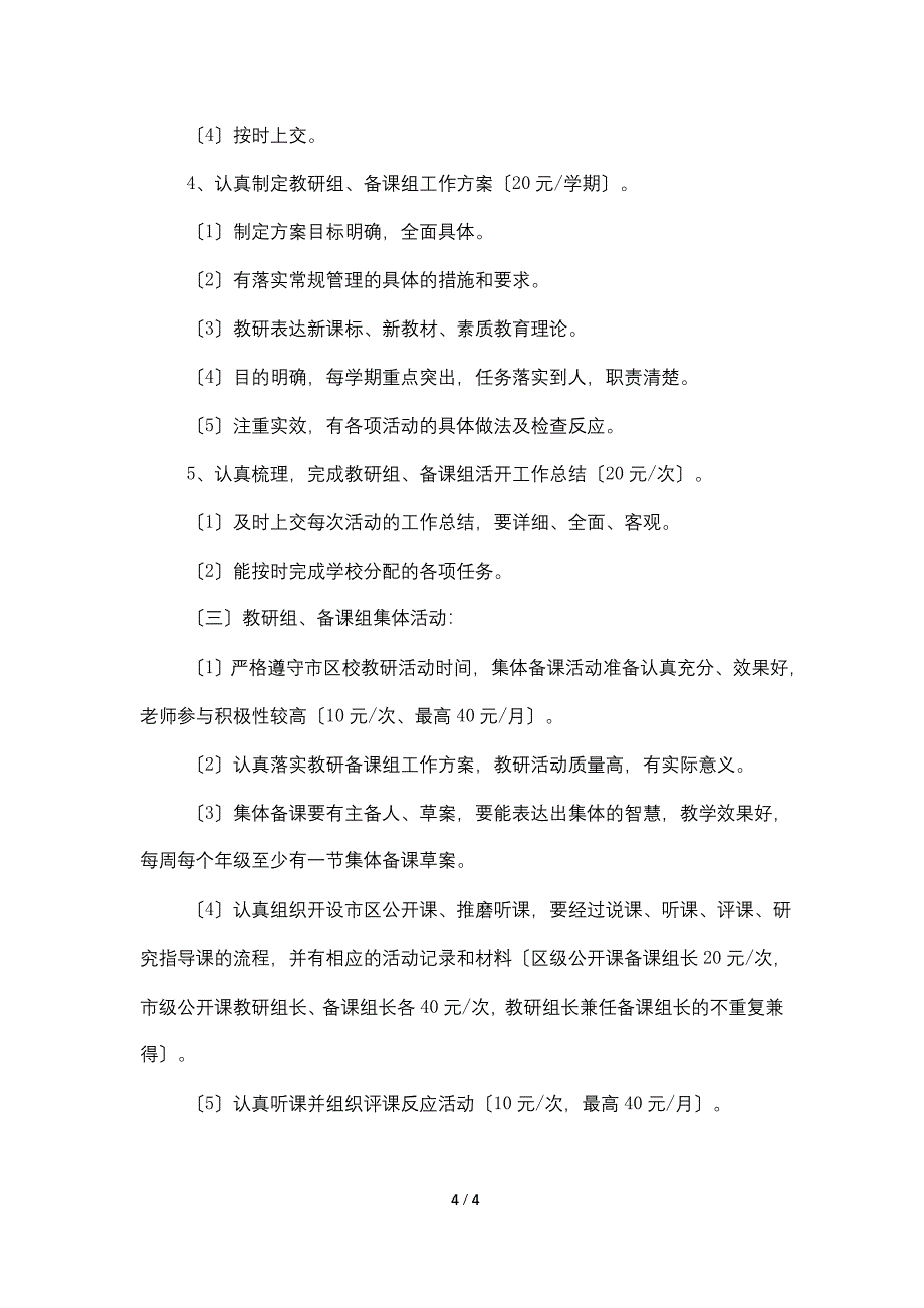 邺建中学教研组长、备课组长考核实施方案_第4页