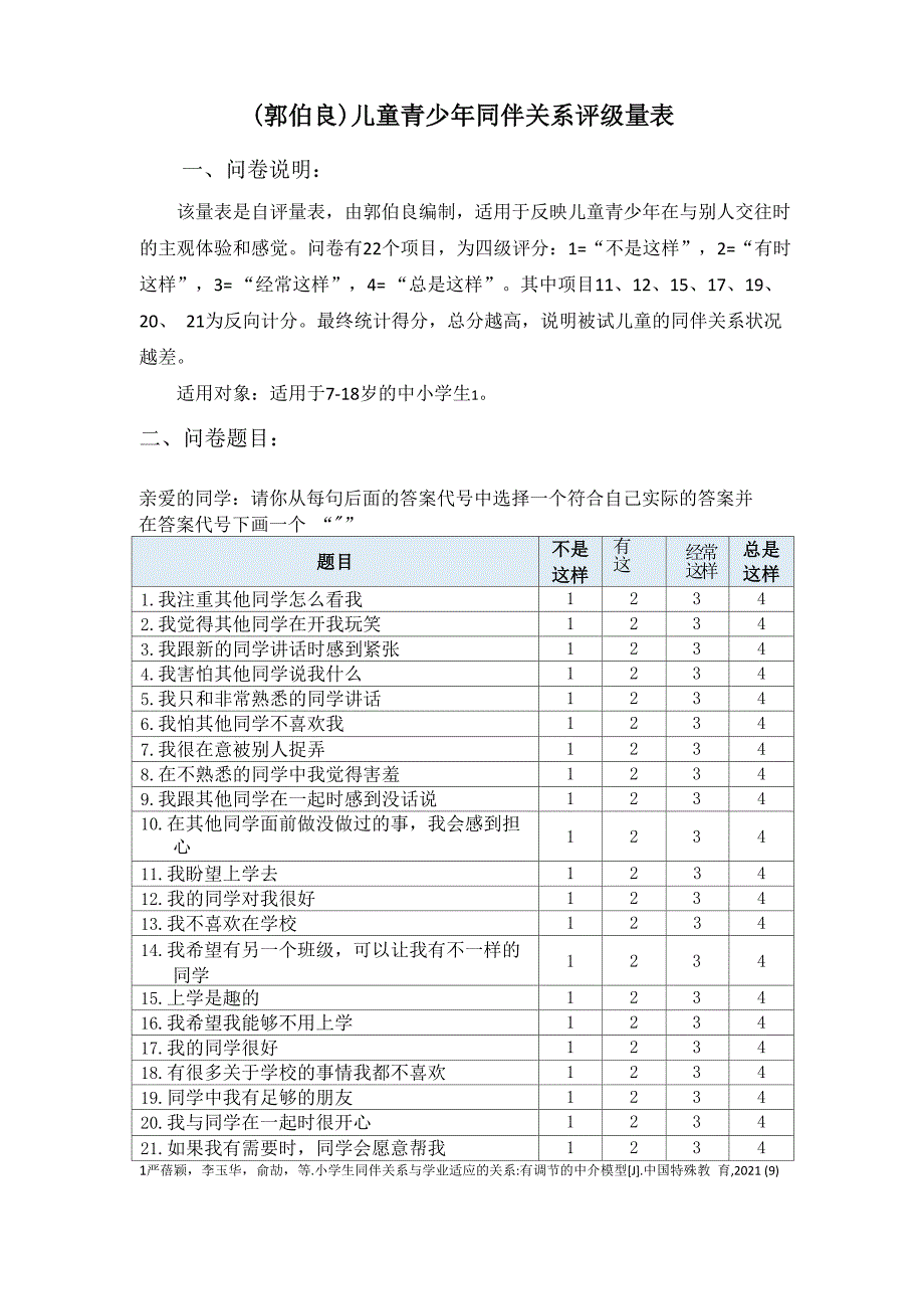 儿童青少年同伴关系评级量表_第1页