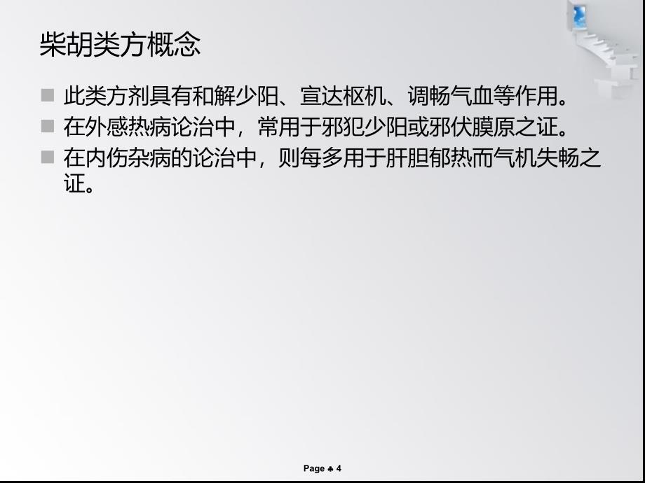 柴胡类方的临床运用1209教程_第4页