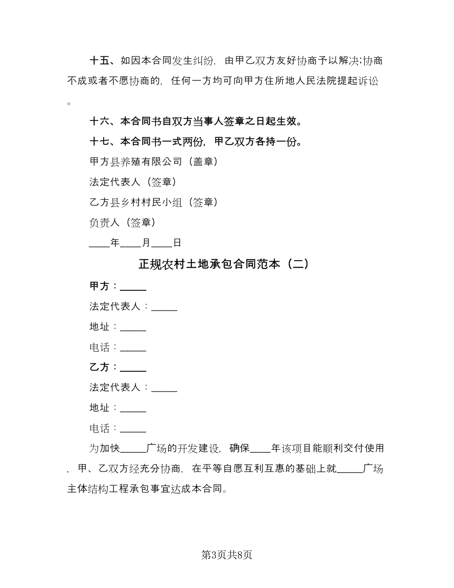 正规农村土地承包合同范本（2篇）.doc_第3页