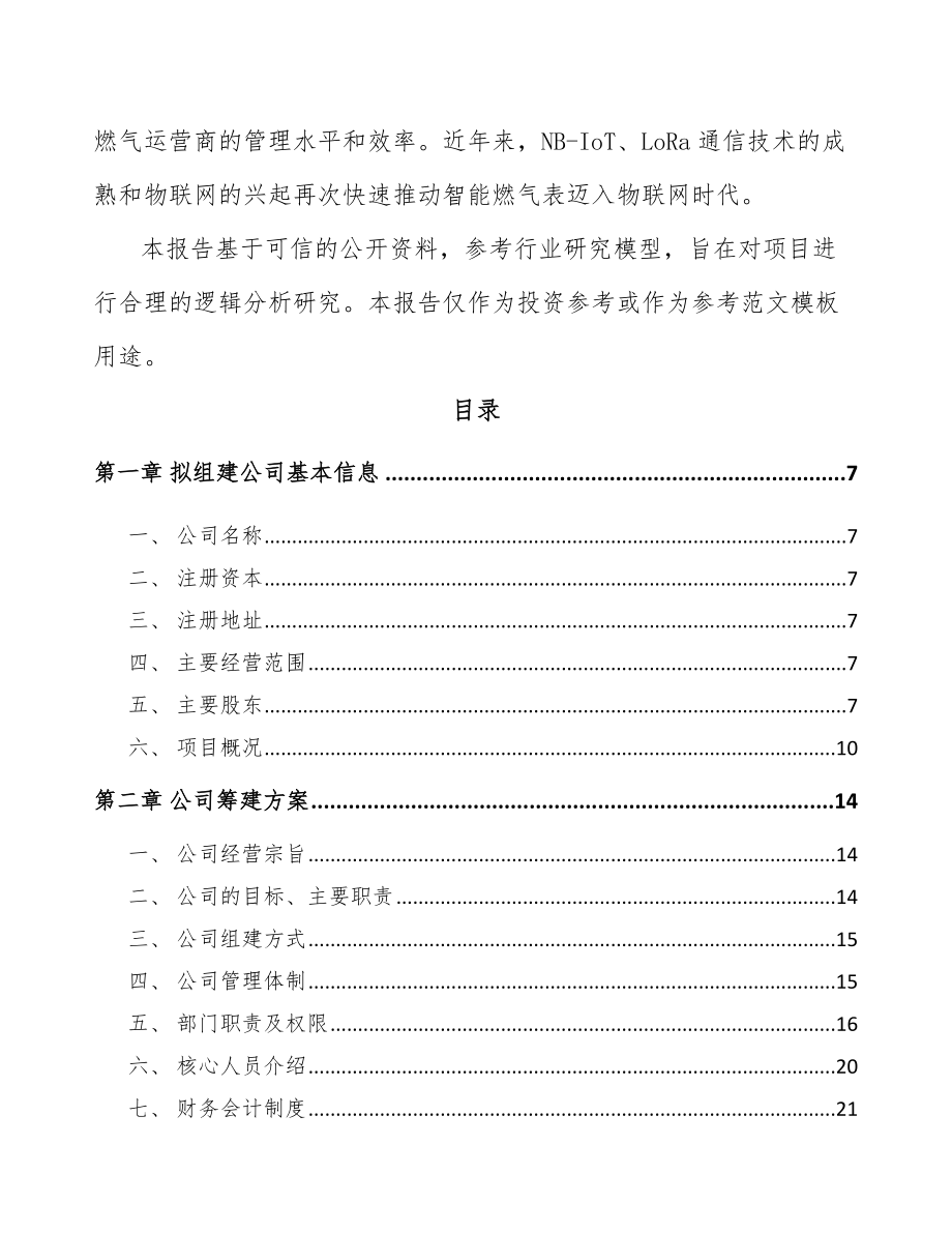 扬州关于成立智能仪表公司可行性研究报告_第3页