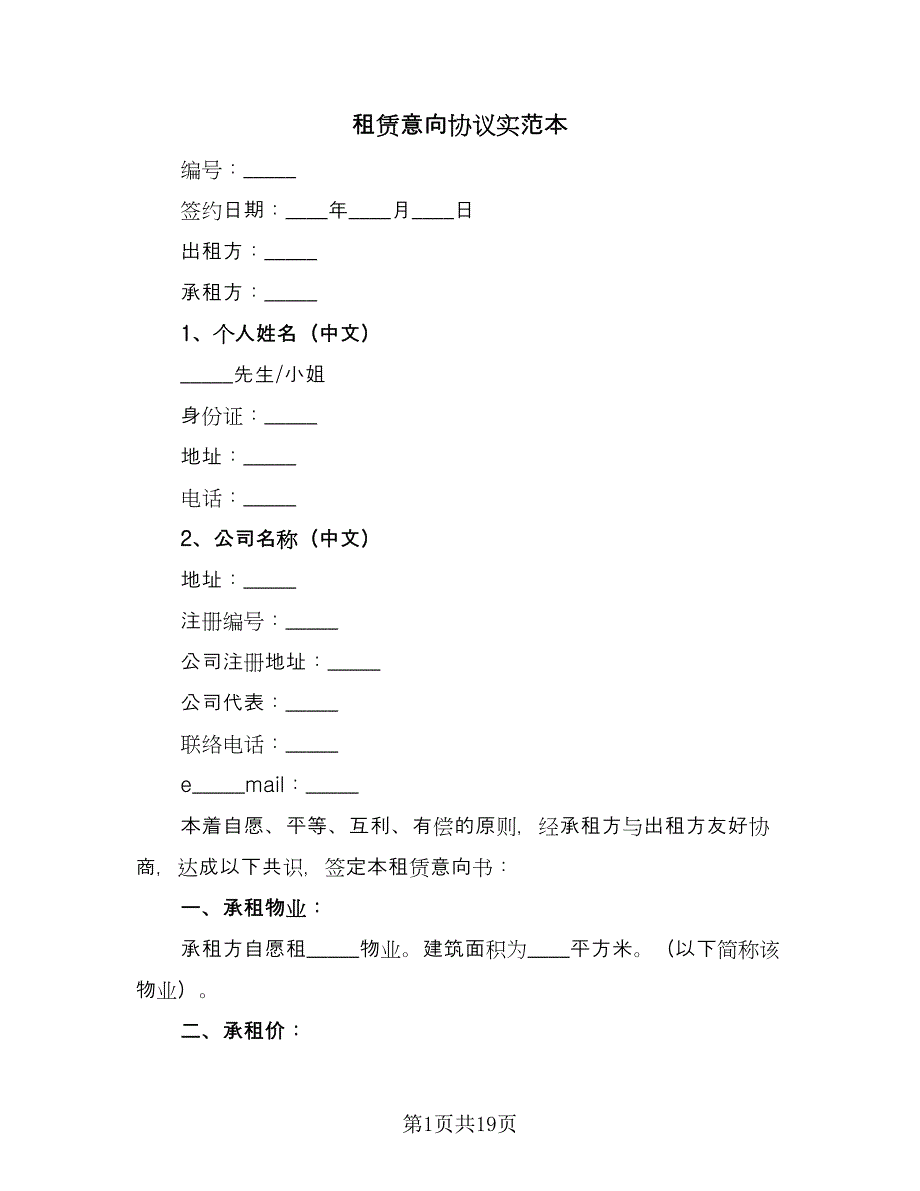 租赁意向协议实范本（九篇）_第1页