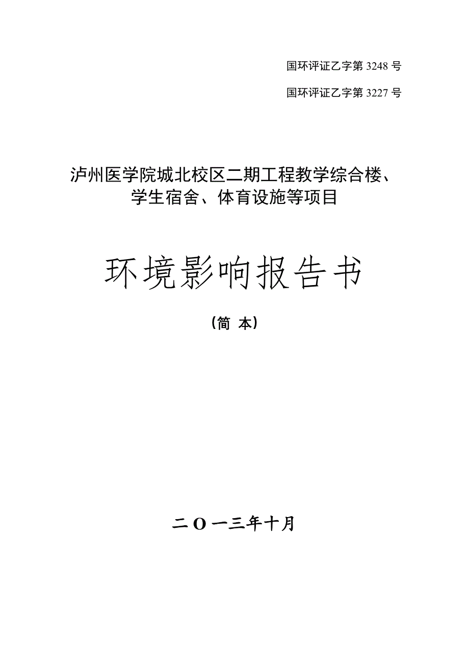 泸州医学院城北校区二期工程教学综合楼、学生宿舍、体育设施等项目环境影响报告.doc_第1页